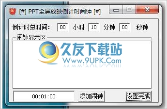 PPT全屏放映倒计时闹钟 中文免安装版