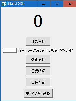呵呵计时器