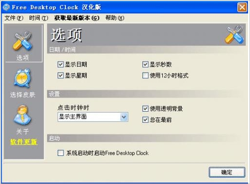 Free Desktop Clock 中文免安装版[桌面时钟软件]