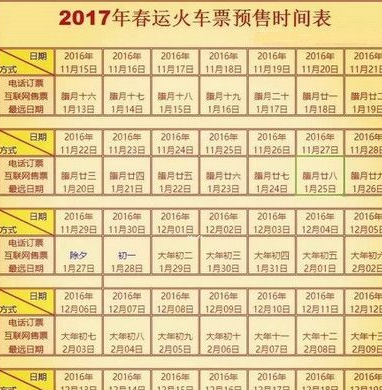 春运购票日历 高清版