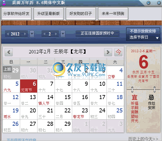 桌面万年历下载中文免安装版[万年历农历转阳历]