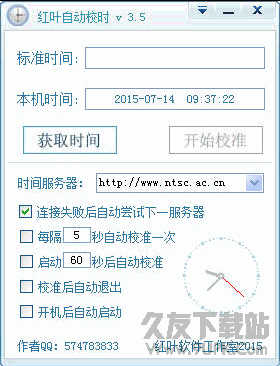 红叶自动校时(电脑时间自动校准软件) v