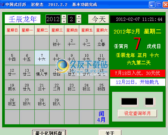 中国式日历下载中文免安装版_阴阳历软件