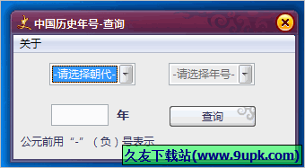 中國歷史年號查詢器 中文免安裝版