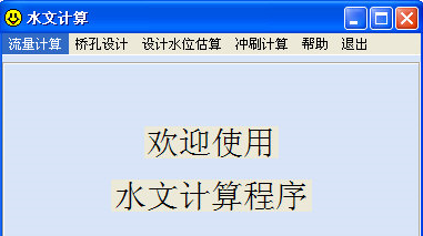 桥涵水文计算器