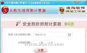 浪淘女性生理周期计算器