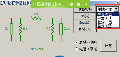 电阻衰减器计算软件截图1