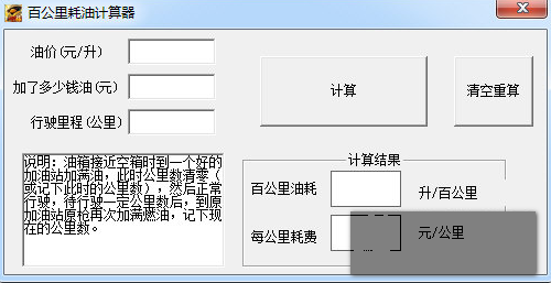 百公里耗油计算器