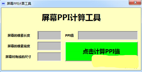 屏幕PPI计算工具截图1