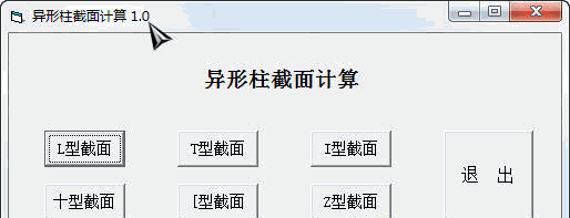 异形柱截面计算器 中文免安装版