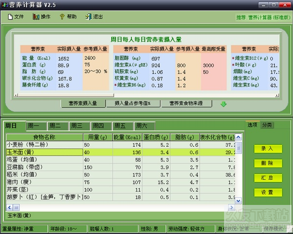 营养计算器