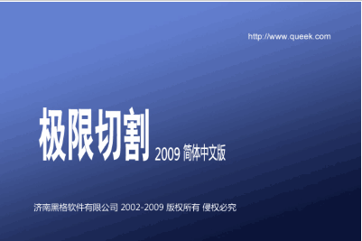 极限切割 正式免安装版
