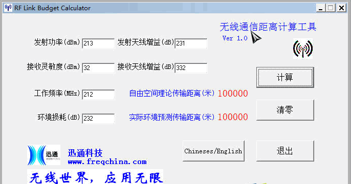无线通信距离计算工具 中文免安装版