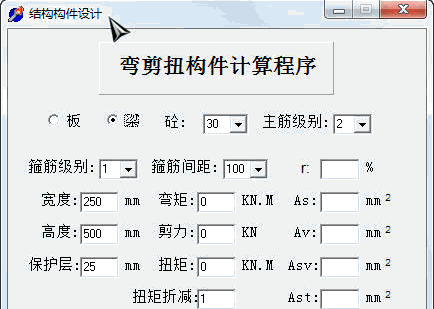 弯剪扭构件计算程序 免安装版