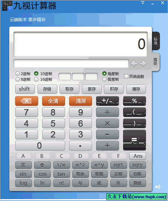 九视计算器 免安装版