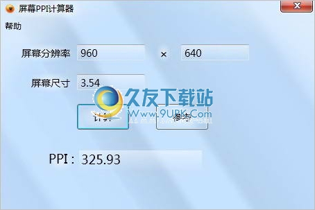 PPI计算器 中文免安装版