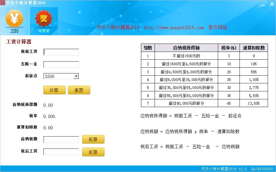 天乐个税计算器V