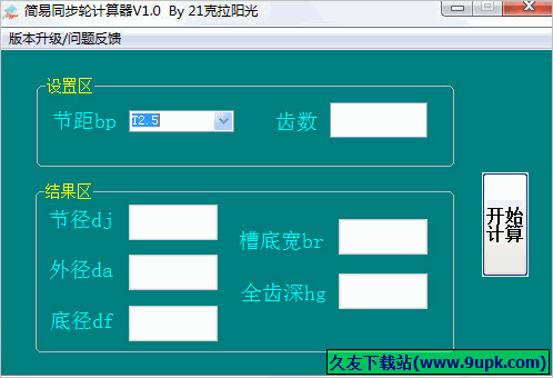 简易同步轮计算器 免安装版