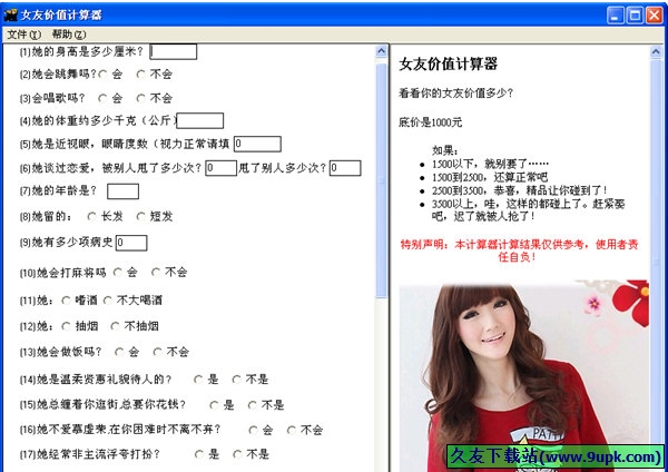 女友价值计算器 免安装版