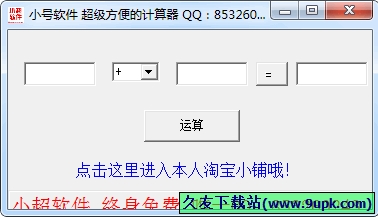 小超超级方便的计算器 中文免安装版[超级简单键盘计算器]
