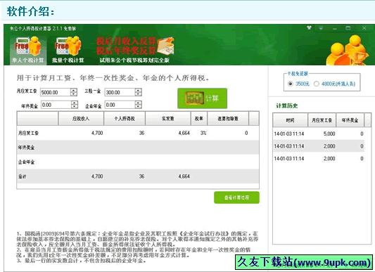 朱公个人所得税计算器 免安装版