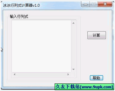 冰冰行列式计算器 免安装版[行列式计算器]