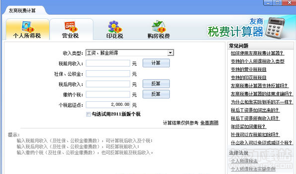 友商税费计算器 最新