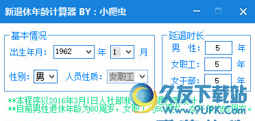 小爬虫新退休年龄计算器 免安装版截图1