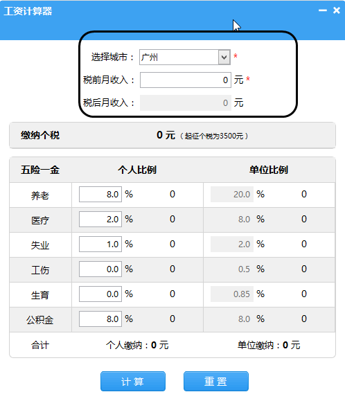 笨笨Q个人所得税计算器 免安装版