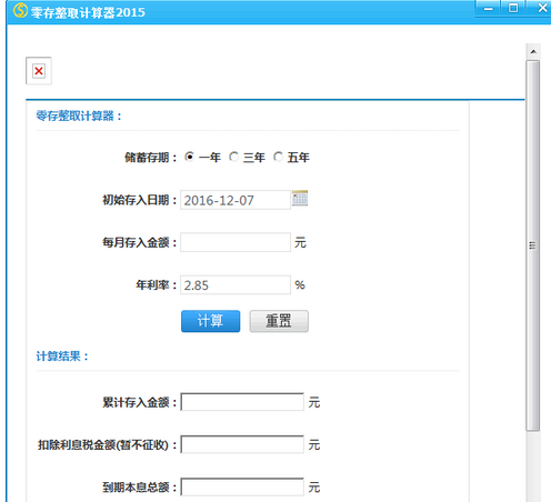 零存整取计算器截图1