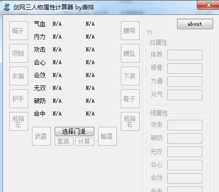 剑网人物属性计算器