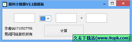易件计算器 免安装版截图1