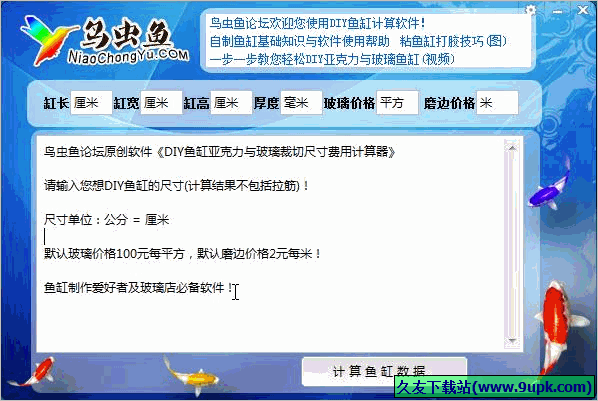 DIY鱼缸计算器 免安装版