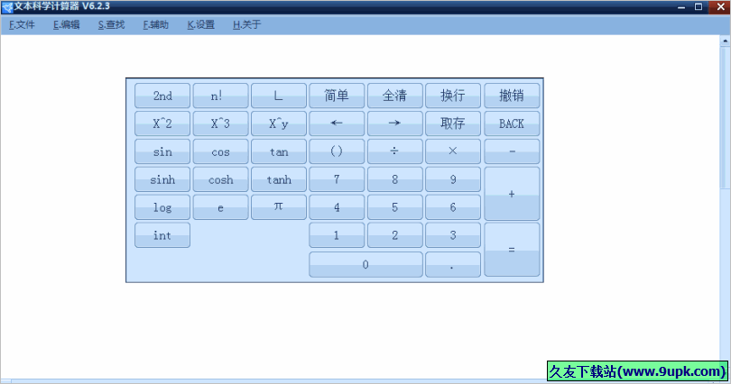 文本科学计算器 免安装版