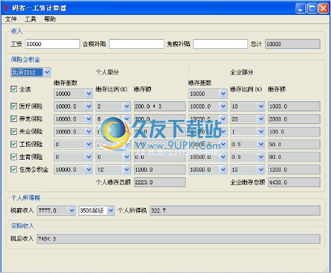 码客工资计算器 中文免安装版截图1