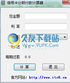 信用卡分期付款计算器 中文免安装版截图1
