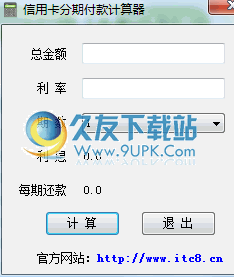信用卡分期付款计算器 中文免安装版