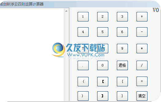 四则运算计算器 中文免安装版截图1