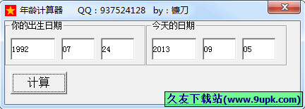 镰刀年龄计算器 中文[年龄计算程序]截图1
