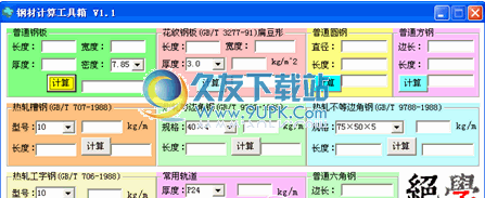 钢材计算工具箱下载中文免安装版