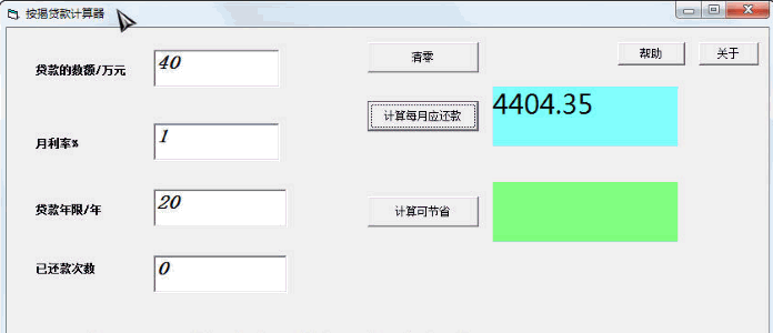 按揭贷款计算器 中文免安装版
