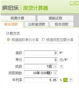 房伯乐房贷计算器