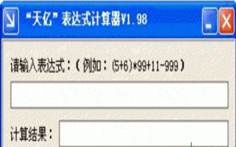 天亿表达式计算工具
