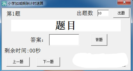 小学加减乘除计时速算工具截图1