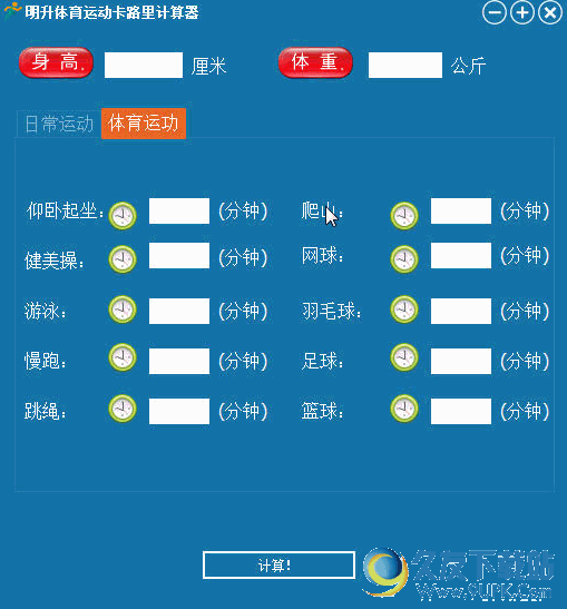 明升体育运动卡路里计算器 v 免安装版