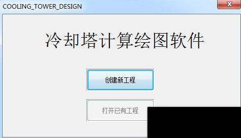 冷却塔计算绘图软件