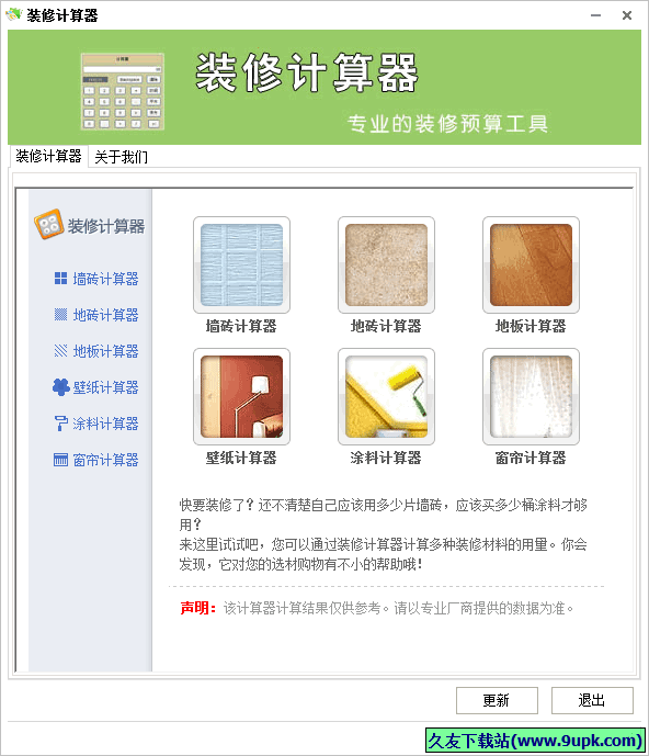 三生有幸装修计算器 中文免安装版截图1