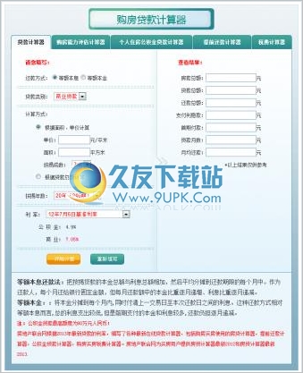 房贷计算器最新 中文免安装版