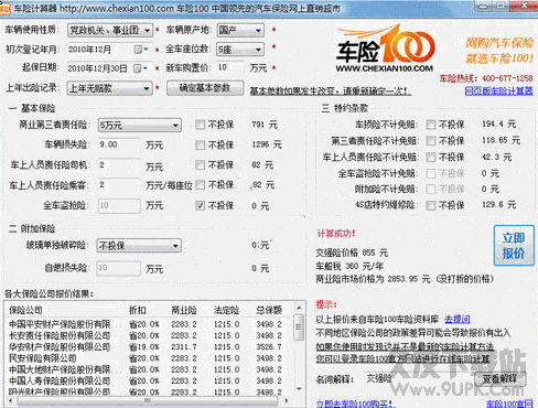 车险计算器(计算车险金额) v