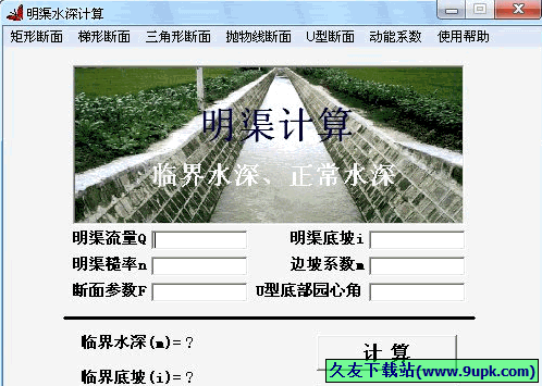 明渠水深计算工具 免安装版
